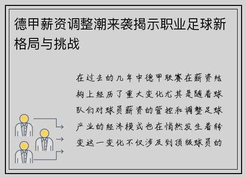 德甲薪资调整潮来袭揭示职业足球新格局与挑战