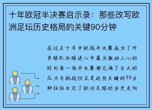十年欧冠半决赛启示录：那些改写欧洲足坛历史格局的关键90分钟