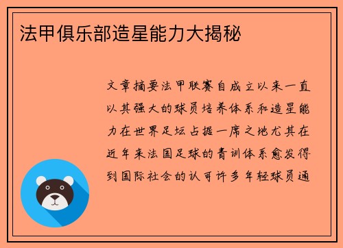 法甲俱乐部造星能力大揭秘